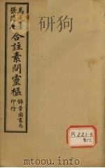 黄帝内经素问灵枢合纂 卷9 PDF电子版封面