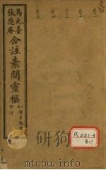 灵枢经合纂  卷1（ PDF版）