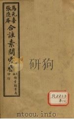 灵枢经合纂  卷3（ PDF版）
