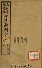 灵枢经合纂  卷4（ PDF版）