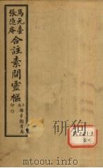 灵枢经  卷5（ PDF版）