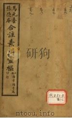 灵枢经合纂  卷6（ PDF版）