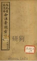灵枢经 卷7 PDF电子版封面 张隐庵,马元臺合注
