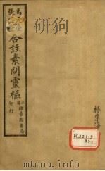 灵枢经合纂 卷8 PDF电子版封面