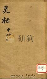 灵枢 中 PDF电子版封面