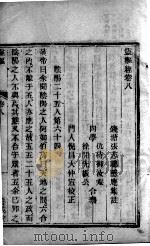 灵枢经 卷8 PDF电子版封面