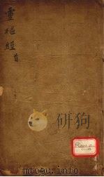 灵枢经 首 PDF电子版封面