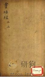 灵枢经 2 上 PDF电子版封面
