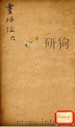 灵枢经  6（ PDF版）