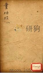 灵枢经  8（ PDF版）