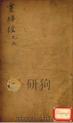 灵枢经  9  上（ PDF版）