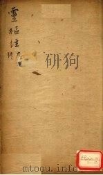灵枢经  9  下（ PDF版）