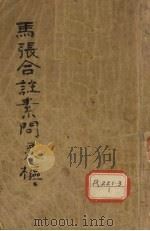 马张合注素问灵枢  黄帝内经素问灵枢合纂  卷1-3（ PDF版）