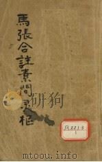 马张合注素问灵枢  黄帝内经素问灵枢合纂  卷7-10（ PDF版）