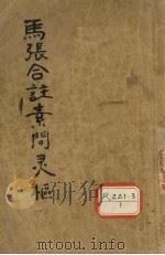 马张合注素问灵枢  灵枢经合纂  卷5-10（ PDF版）