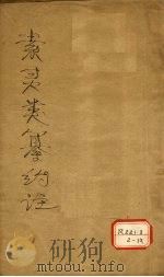 素问灵枢类纂约注  卷上（ PDF版）