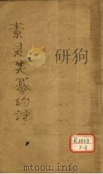 素问灵枢类纂约注 卷上 PDF电子版封面