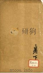 素问灵枢类纂约注  卷下     PDF电子版封面     