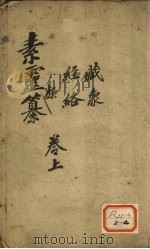 素灵纂  卷上（ PDF版）