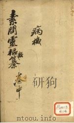 素问灵枢纂 卷中 PDF电子版封面
