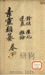 素问灵枢类纂约注  卷下（ PDF版）