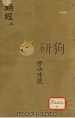 类经 2 PDF电子版封面