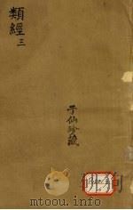 类经 3 PDF电子版封面