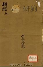 类经 5 PDF电子版封面