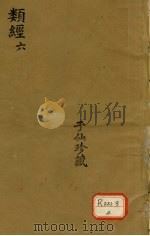 类经  6（ PDF版）