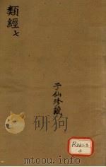 类经  7（ PDF版）
