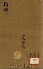 类经  8（ PDF版）