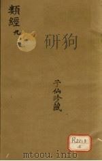 类经  9（ PDF版）