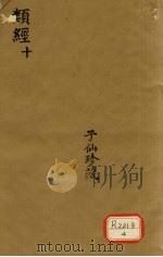 类经  10（ PDF版）