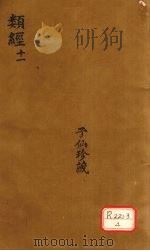 类经  11（ PDF版）