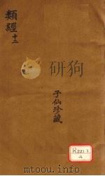 类经  12（ PDF版）