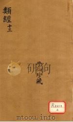 类经  13（ PDF版）