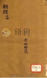 类经 14 PDF电子版封面
