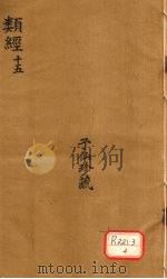 类经  15（ PDF版）