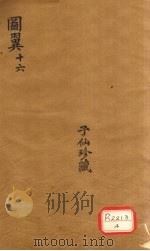 图翼  16（ PDF版）