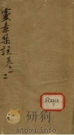 灵素集注 卷1-2 PDF电子版封面