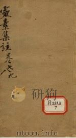 灵素集注 卷7-9 PDF电子版封面