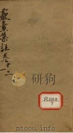 灵素集注  卷10-12（ PDF版）