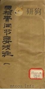 灵枢素问节要浅注  1（ PDF版）