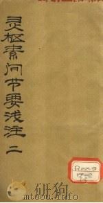 灵枢素问节要浅注  2（ PDF版）