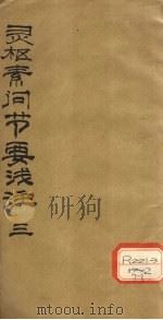 灵枢素问节要浅注  3（ PDF版）