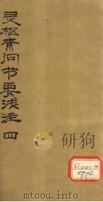 灵枢素问节要浅注  4（ PDF版）