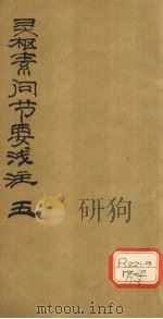灵枢素问节要浅注  5（ PDF版）