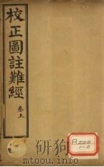 校正图注难经  卷上（ PDF版）