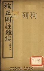 校正图注难经 卷1 2 PDF电子版封面