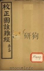 校正图注难经 卷3 4 PDF电子版封面